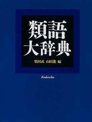 類語大辞典の通販 柴田 武 山田 進 紙の本 Honto本の通販ストア