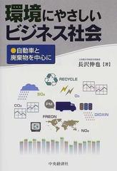 環境にやさしいビジネス社会 自動車と廃棄物を中心にの通販 長沢 伸也 紙の本 Honto本の通販ストア