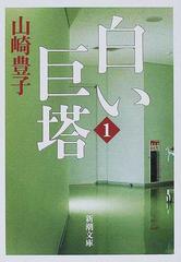 白い巨塔 新装版 １の通販/山崎 豊子 新潮文庫 - 紙の本：honto本の