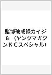 賭博破戒録カイジ ８ （ヤングマガジンＫＣスペシャル）の通販/福本