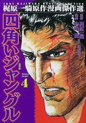 四角いジャングル ４の通販/梶原 一騎/中城 健 - コミック：honto本の