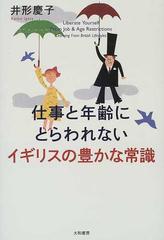 仕事と年齢にとらわれないイギリスの豊かな常識の通販 井形 慶子 紙の本 Honto本の通販ストア