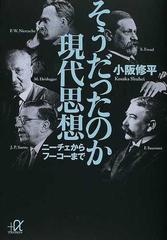 そうだったのか現代思想 ニーチェからフーコーまでの通販 小阪 修平 講談社 A文庫 紙の本 Honto本の通販ストア