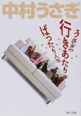 うさぎの行きあたりばったり人生 （角川文庫）