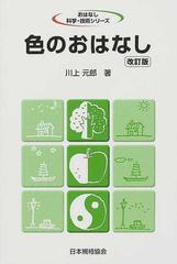 色のおはなし 改訂版の通販/川上 元郎 - 紙の本：honto本の通販ストア