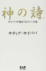 神の詩 サイババが語る「さとり」への道