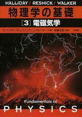 物理学の基礎 ３ 電磁気学の通販/Ｄ．ハリディ/Ｒ．レスニック - 紙の