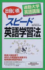 出会い系スピード英語学習法の通販 登内 和夫 紙の本 Honto本の通販ストア