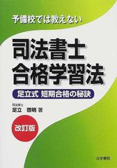 予備校では教えない司法書士合格学習法 足立式短期合格の秘訣 改訂版