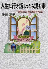 人生に行き詰まったら読む本 楽生のための６３の方法の通販 伊藤 正芳 紙の本 Honto本の通販ストア