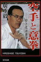 空手と意拳 若き求道者達への通販 広重 毅 紙の本 Honto本の通販ストア