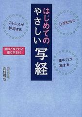 はじめてのやさしい写経 心が安らぐストレスが解消する集中力が高まる