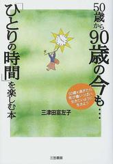 ５０歳から９０歳の今も ひとりの時間 を楽しむ本の通販 三津田 富左子 紙の本 Honto本の通販ストア