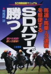 ＳＤパワーで勝つ 馬連・馬単・３連複を駆使する ＳＤ指数最新