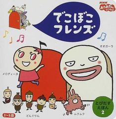 でこぼこフレンズ メロディーヌ どんぐりん オオガーラとムクムク ２～５歳 （ＮＨＫおかあさんといっしょ とびだすえほん）