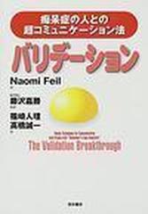バリデーション 痴呆症の人との超コミュニケーション法 第２版