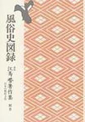 江馬務著作集 日本の風俗文化 新装 オンデマンド版 別巻 風俗史図録の
