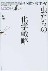 虫たちの化学戦略 盗む 欺く 殺すの通販 ウイリアム アゴスタ 長野 敬 紙の本 Honto本の通販ストア