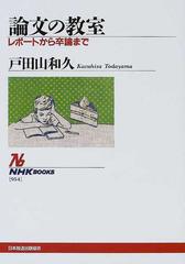 論文の教室 レポートから卒論までの通販 戸田山 和久 Nhkブックス 紙の本 Honto本の通販ストア