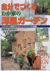 自分でつくるわが家の洋風ガーデン イラストと実例のデザインアイデアが満載の通販 高崎 康隆 吉川 由紀子 紙の本 Honto本の通販ストア