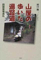 山屋の歩いた遍路道 四国霊場巡礼/文芸社/田口隆二文芸社発行者カナ ...