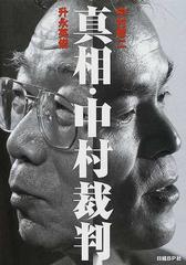 真相・中村裁判の通販/中村 修二/升永 英俊 - 紙の本：honto本の通販ストア