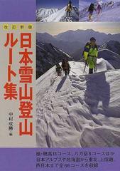 日本雪山登山ルート集 改訂新版