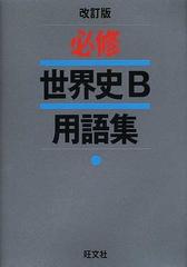 必修世界史ｂ用語集 改訂版の通販 岩田 一彦 紙の本 Honto本の通販ストア