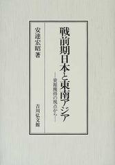 戦前期日本と東南アジア 資源獲得の視点から