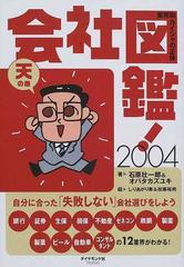 会社図鑑！ 業界別カイシャの正体 ２００４天の巻