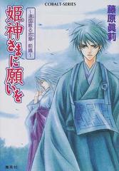 姫神さまに願いを 遠国散る恋華前編の通販 藤原 眞莉 コバルト文庫 紙の本 Honto本の通販ストア