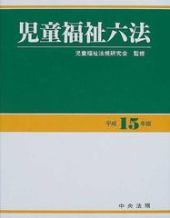 児童福祉六法 平成１５年版の通販/児童福祉法規研究会 - 紙の本：honto