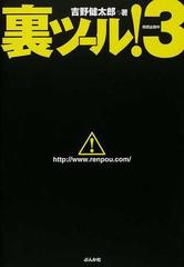 裏ツール！ ３の通販/吉野 健太郎 - 紙の本：honto本の通販ストア