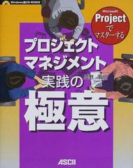 Microsoft Projectでマスターするプロジェクトマネジメント 実践の極意