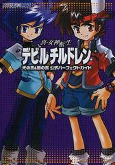 真 女神転生デビルチルドレン光の書 闇の書公式パーフェクトガイドの通販 紙の本 Honto本の通販ストア