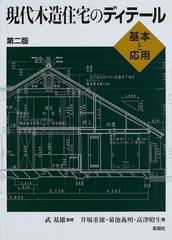 現代木造住宅のディテール 基本と応用 第２版の通販/武 基雄/井場 重雄