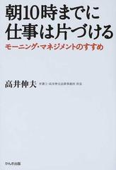 朝１０時までに仕事は片づける モーニング マネジメントのすすめの通販 高井 伸夫 紙の本 Honto本の通販ストア