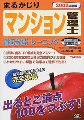 まるかじりマンション管理士最短合格トレーニング ２００２年度版の ...