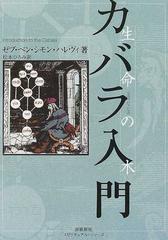 カバラ入門 生命の木 （スピリチュアル・シリーズ）