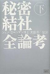 秘密結社全論考 下 人類家畜化の野望