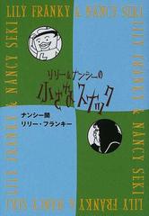 リリー ナンシーの小さなスナックの通販 ナンシー関 リリー フランキー 小説 Honto本の通販ストア