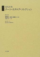 近代日本アート・カタログ・コレクション 050 復刻-