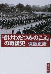 きけわだつみのこえ の戦後史の通販 保阪 正康 文春文庫 紙の本 Honto本の通販ストア