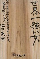 世界一強い女 の通販 江口 美幸 紙の本 Honto本の通販ストア