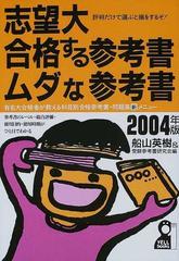 志望大合格する参考書・ムダな参考書 評判だけで選ぶと損をするぞ！ 有名大合格者が教える科目別合格参考書・問題集新メニュー ２００４年版 （Ｙｅｌｌ  ｂｏｏｋｓ）