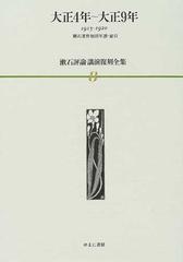 漱石評論・講演復刻全集 ８ 大正４年〜大正９年