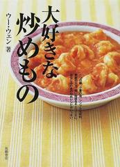 大好きな炒めものの通販 ウー ウェン 紙の本 Honto本の通販ストア