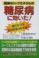 奇跡のハーブミネラルが糖尿病に効いた！ 現代医学がその特効力を実証！