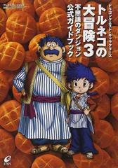 トルネコの大冒険３不思議のダンジョン公式ガイドブック