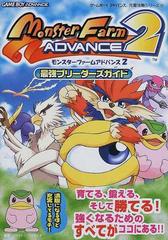 モンスターファームアドバンス２最強ブリーダーズガイドの通販 ファイティングスタジオ 紙の本 Honto本の通販ストア